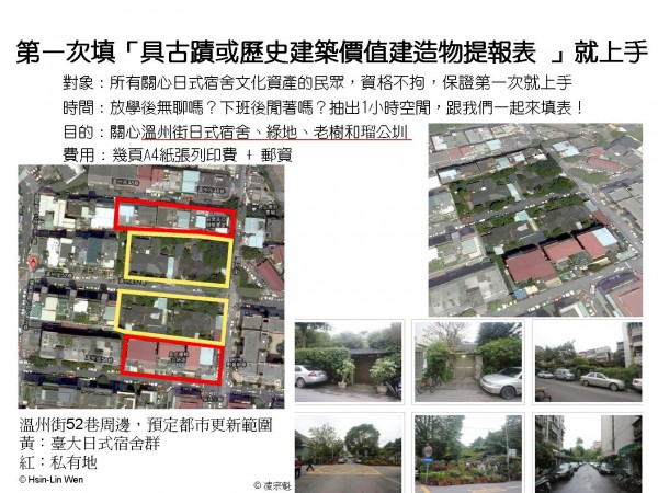 溫州街日式宿舍陷都更危機—【第一次填「具古蹟或歷史建築價值建造物提報表 」就上手】