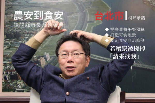 【農安到食安請問縣市長】台北市:百廢待舉,提高營養午餐預算、訂食安自治條例、打造可食地景