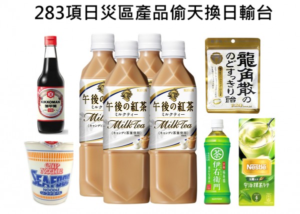 283項日輻射災區產品偷天換日 綠委與民團去年預警 邊境把關有漏洞