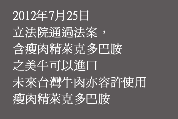 立院棄守 含瘦肉精美牛可正式登台