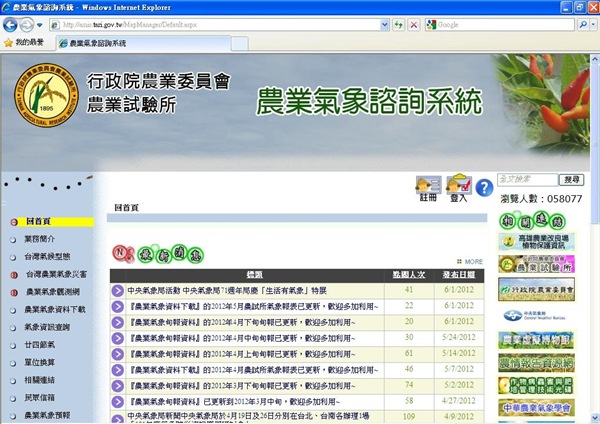 圖1.農業氣象諮詢系統之首頁