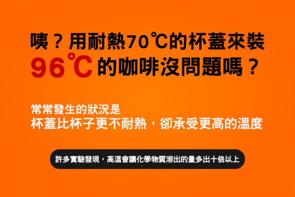 咦？用耐熱70℃的杯蓋來裝96℃的咖啡沒問題嗎？