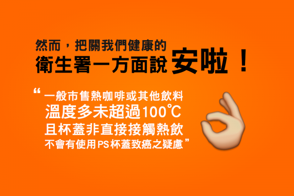 然而，把關我們健康的衛生署一方面說安啦！