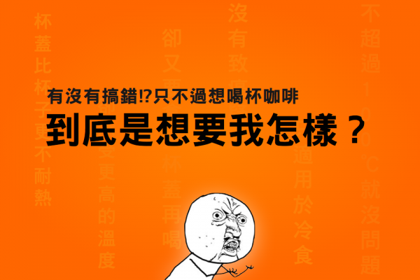 有沒有搞錯⁉只不過想喝杯咖啡，到底是想要我怎樣？