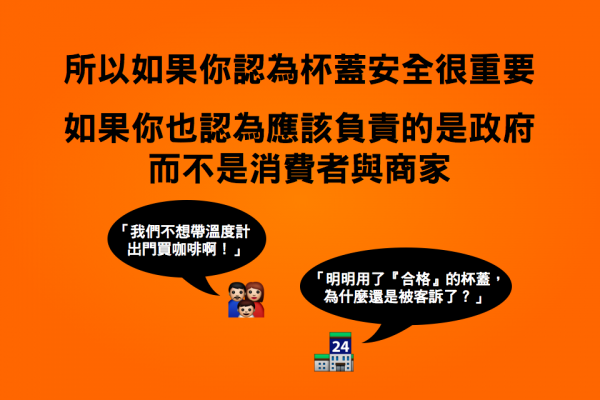 所以如果你認為杯蓋安全很重要，如果你也認為應該負責的是政府，而不是消費者與商家。