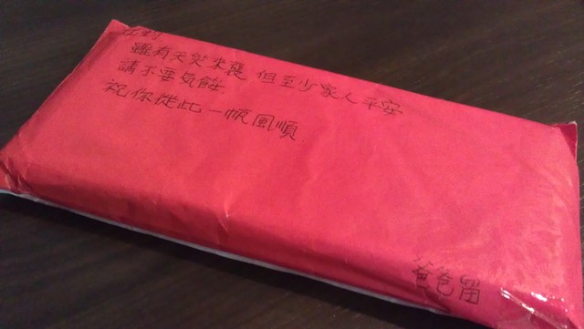 勇氣的紅包。