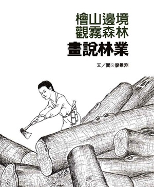 畫說林業書影