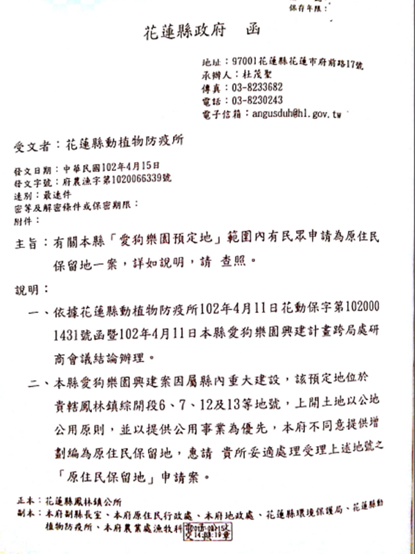 花蓮縣政府在4月15日發出公文，要求動植物防疫所妥適處理原住民保留地申請案