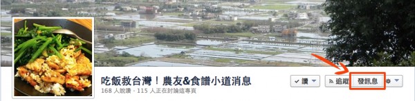 進入粉絲頁後,請直接點選右上角「發訊息」按鈕,即可寄信給粉絲頁管理員。