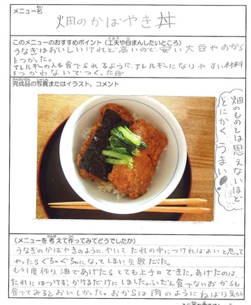 今年營養午餐比賽區長獎(小學):來自田裡的蒲燒丼,用大豆代替鰻魚,並且不使用會引起過敏的食材 今年營養午餐比賽區長獎(小學):來自田裡的蒲燒丼,用大豆代替鰻魚,並且不使用會引起過敏的食材