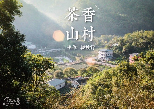 金瓜寮,這裡寧靜充滿綠意。山、雲、茶園的美麗結合,使人舒適放鬆,是我們需要這片山。