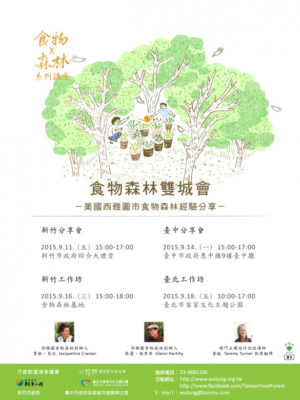 西雅圖食物森林創辦人訪台