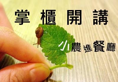 公益講座-呷米共食廚房