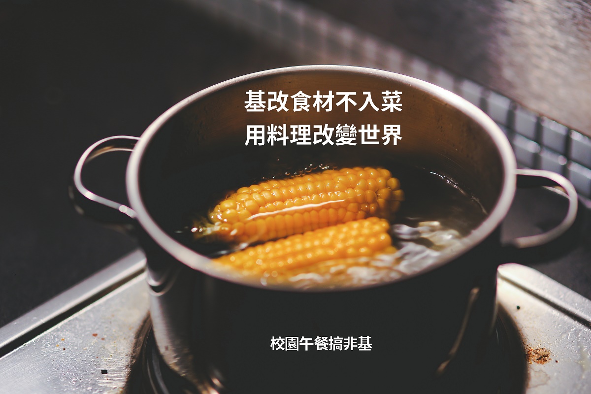 校園午餐，非基改，在地食材，基因改造文章標籤 上下游Newsu0026Market