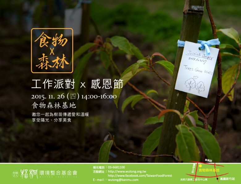 [食物森林]11月工作派對-感恩節