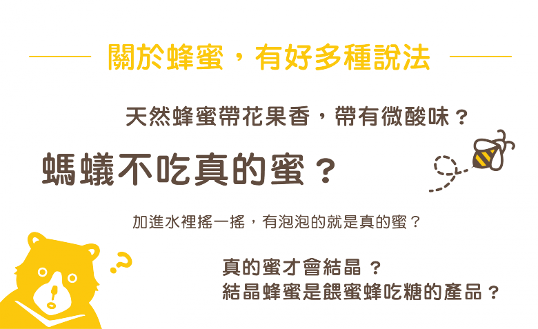 infographic_關於蜜有好多說法