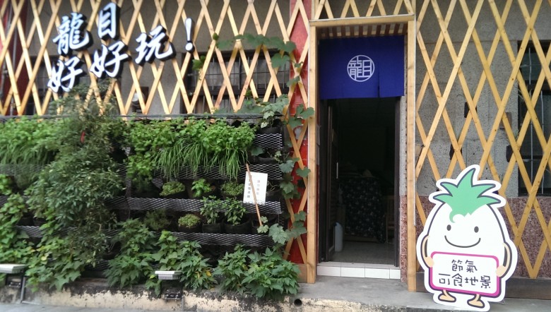 可食地景01