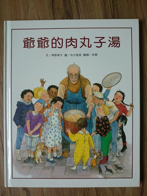 爺爺的肉丸子湯封面