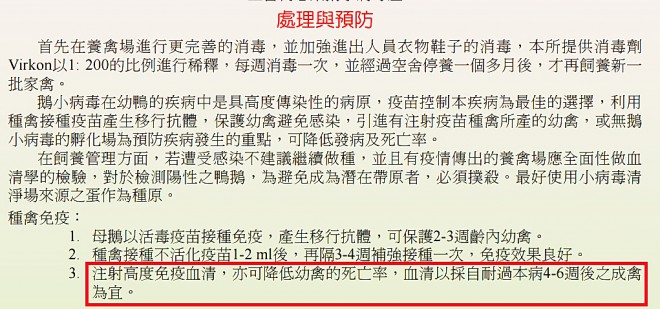 澎湖縣家畜防治所病例報告曾建言，可注射高度免疫血清來防治鵝小病毒。