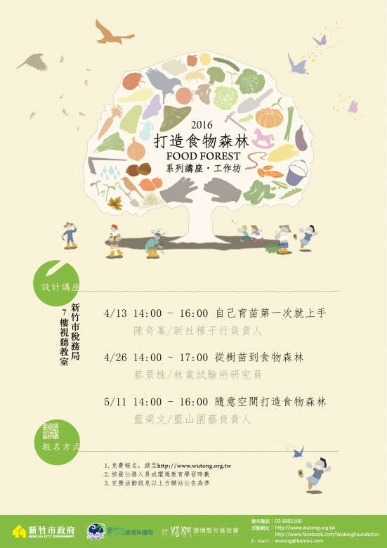 2016食物森林講座