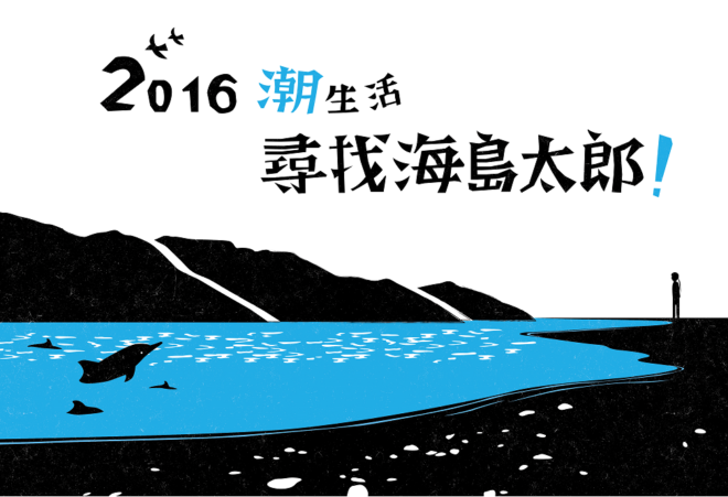 2016潮生活-尋找海島太郎