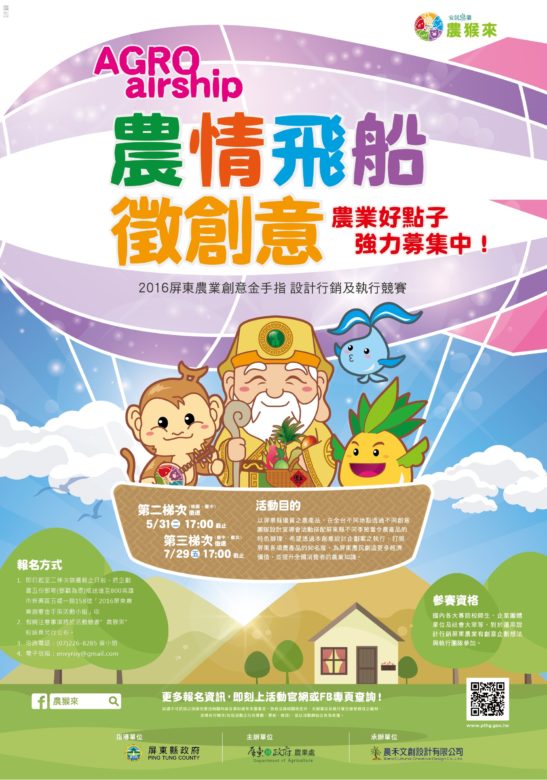 2016屏東農業創意金手指徵選海報