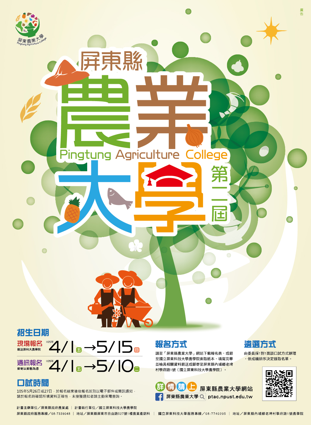 屏東農業大學招生