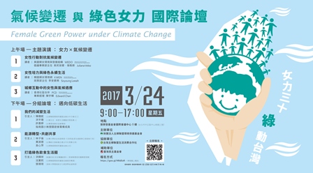 主婦聯盟基金會三十週年 氣候變遷與綠色女力 國際論壇 上下游news Market