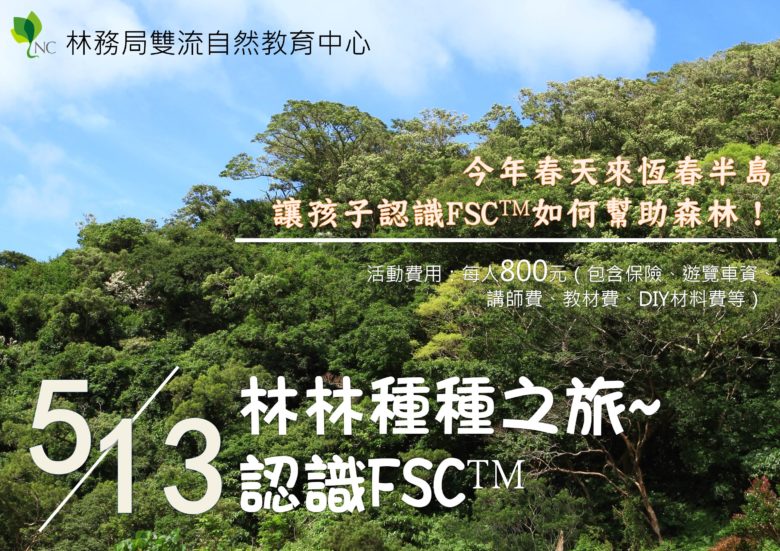 林林種種之旅-認識FSC