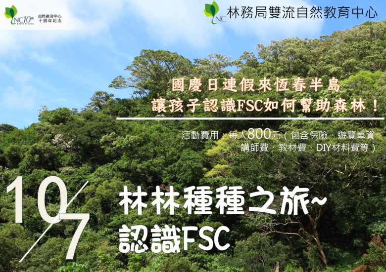 林林種種之旅-認識FSC