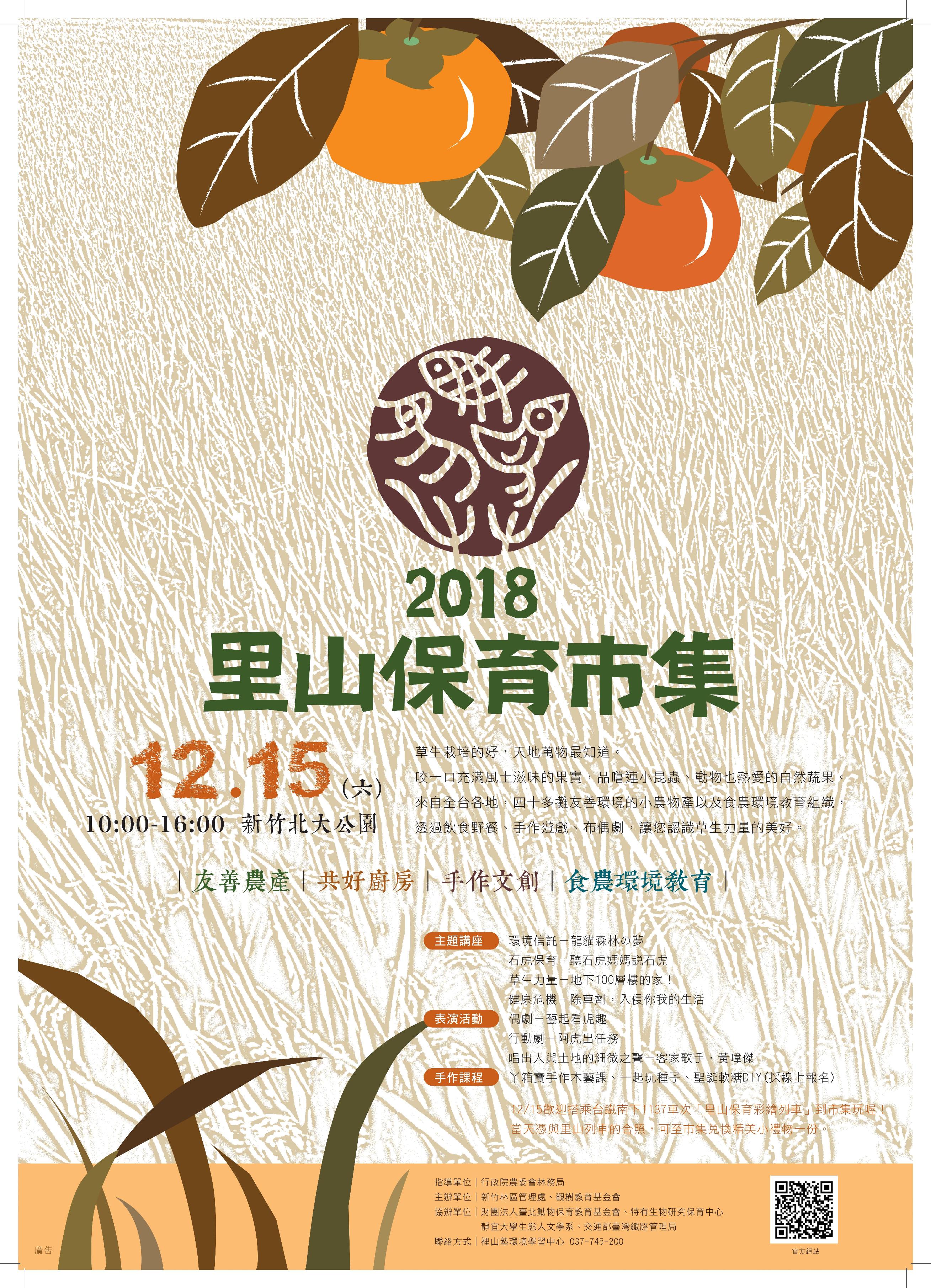 2018 里山保育市集 來囉 上下游news Market
