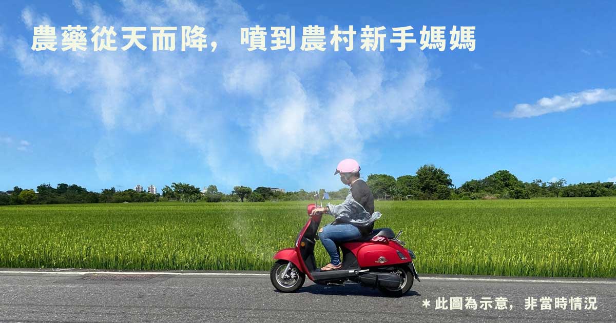 農藥從天而降 噴到農村媽媽 無人機噴藥超過田區 防檢局 未來加強管理 上下游news Market