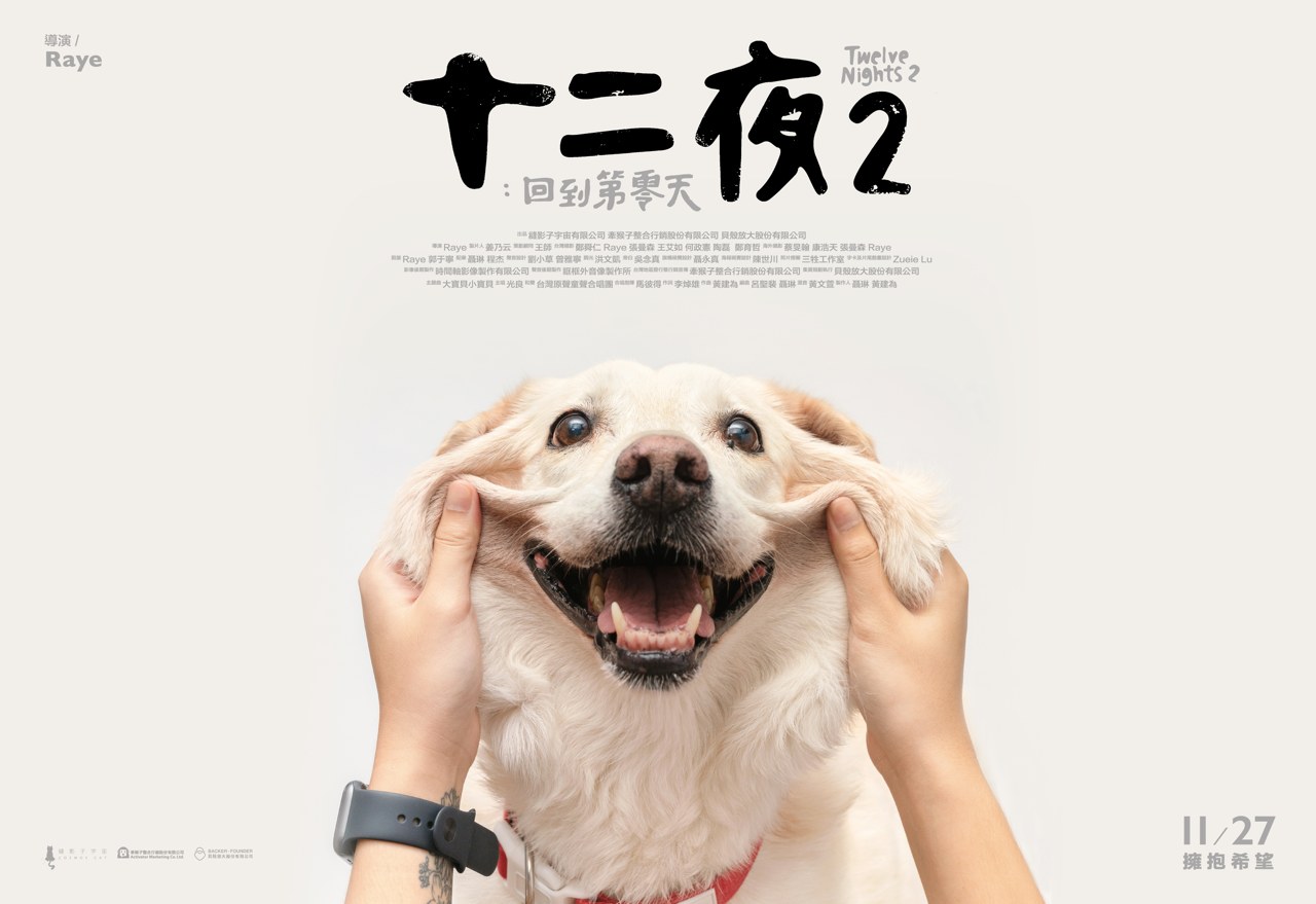 這集很熱血 十二夜2 籲終結流浪毛小孩悲歌 從人的改變看見希望 上下游news Market