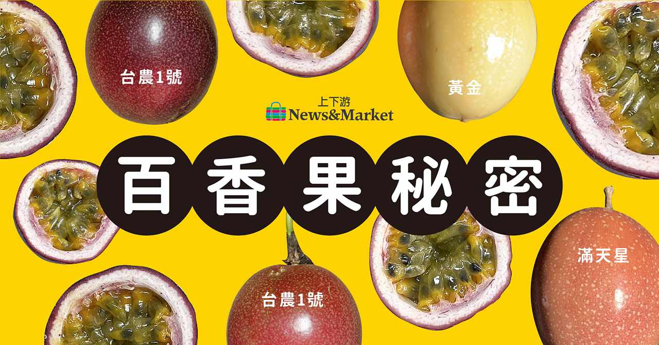 56+ 图片 百香 果 新的 33 百香果秘密01》百香果為何「喇一喇」 比較好吃?與時鐘、蓮花之神秘關係揭曉| 上下游