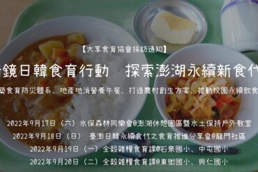 【採訪通知】借鏡日韓食育行動 探索澎湖永續新食代_小