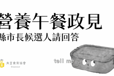 營養午餐政見請回答