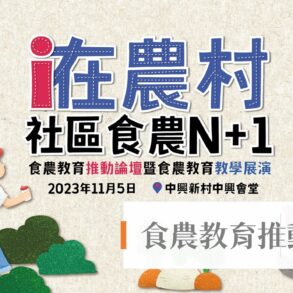 食農教育推動論壇_官網封面版_小