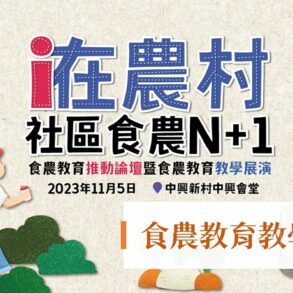 食農教育教學展演_官網封面版_小