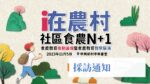 食農教育推動論壇_採訪通知_小