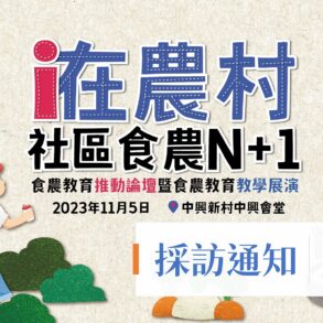 食農教育推動論壇_採訪通知_小