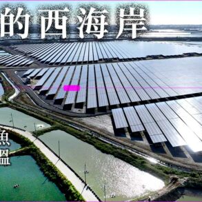 專題-破碎的西海岸：農田、魚塭、光電海