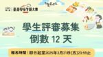 學生評審募集_上下游