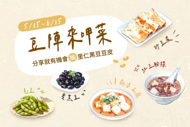 豆陣來呷菜！