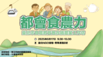 都市食農力-02