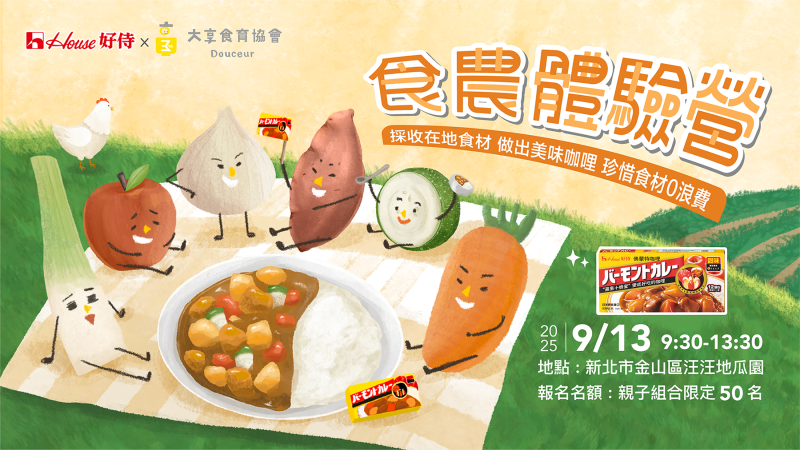 250730_好侍咖哩＿食農體驗營KV_工作區域 _Small 3_0 (1)