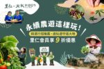 走訪有機農場，邊玩邊守護大地~ 里仁會員專享9折優惠！