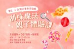 里仁 x 台灣兒童食育協會，邀你來「 甜味魔法親子體驗課」
