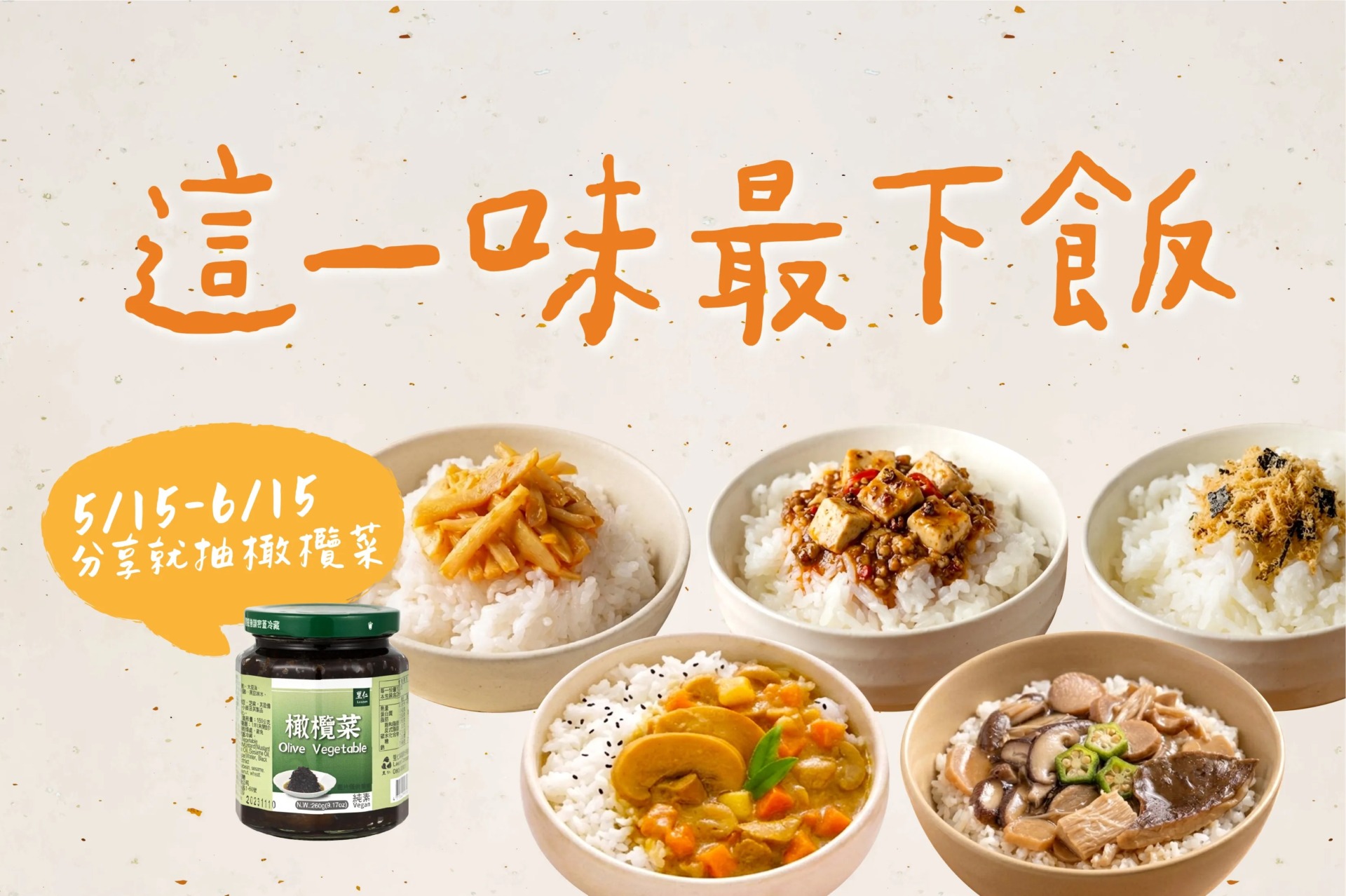 【這一味最下飯】蔬食下飯菜募集!分享就抽里仁橄欖菜