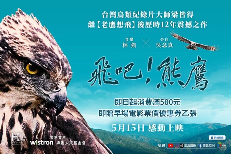 里仁 ×《飛吧！熊鷹》｜門市消費滿500領電影優惠券