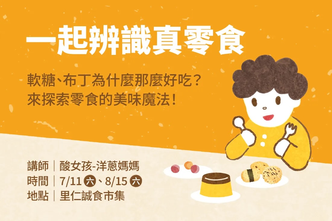 一起辨識真零食